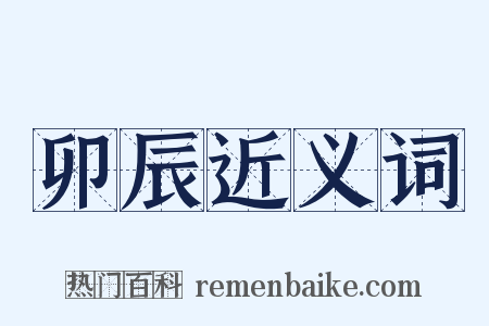 卯辰近义词是什么意思的图片